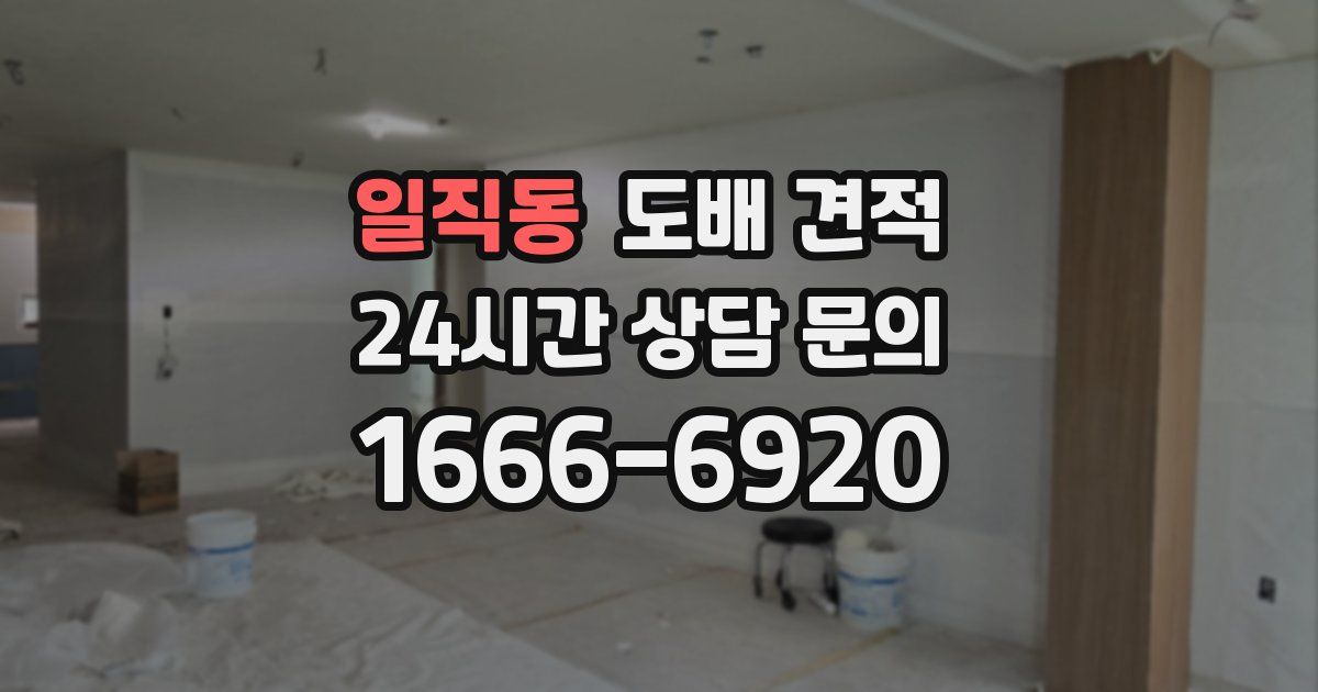 일직동 도배 견적