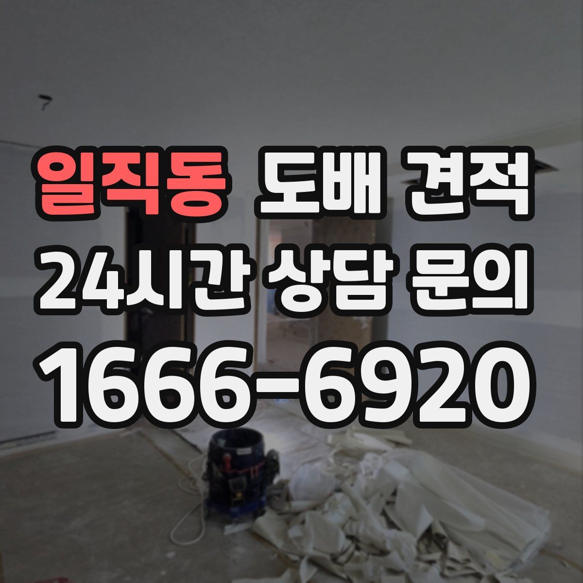 일직동 도배 견적