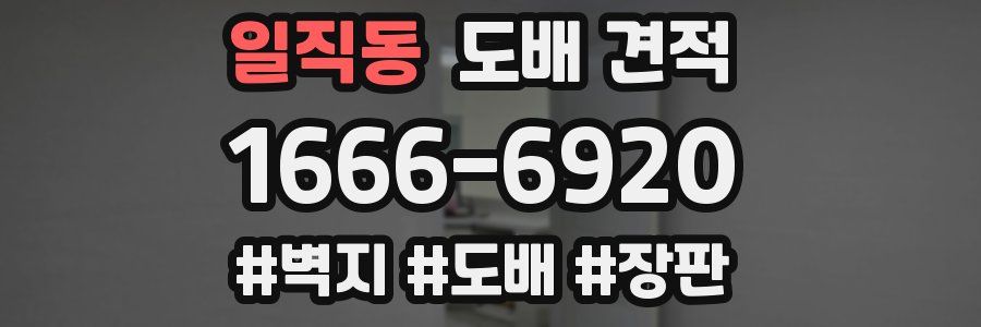 일직동 도배 견적