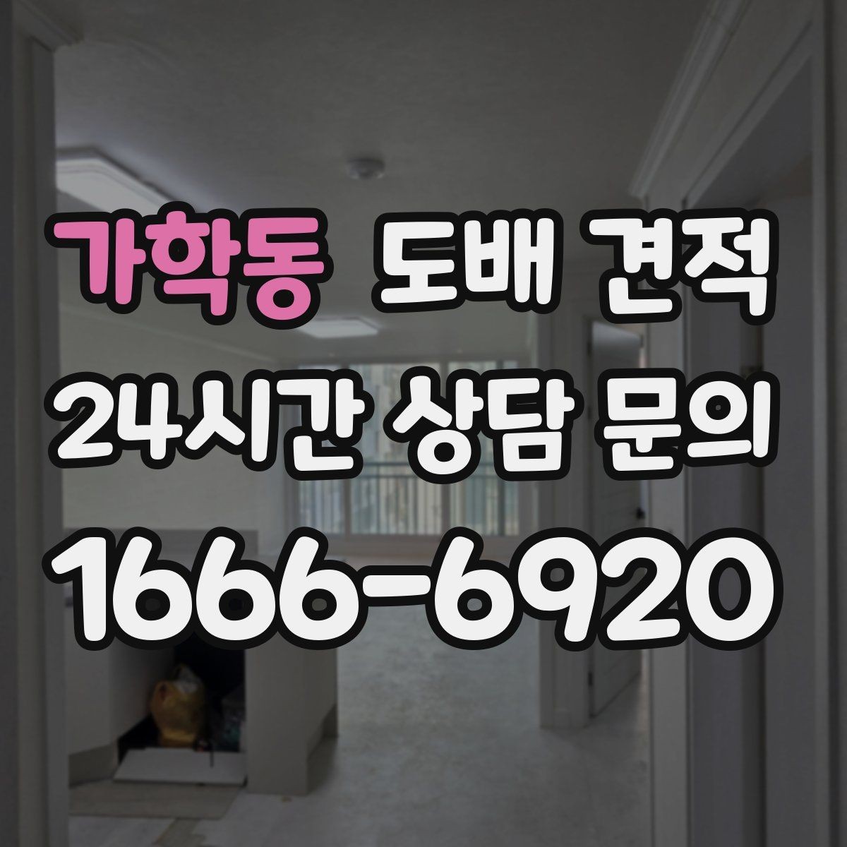 가학동 도배 견적 문의 시 사진과 치수가 필요한 이유