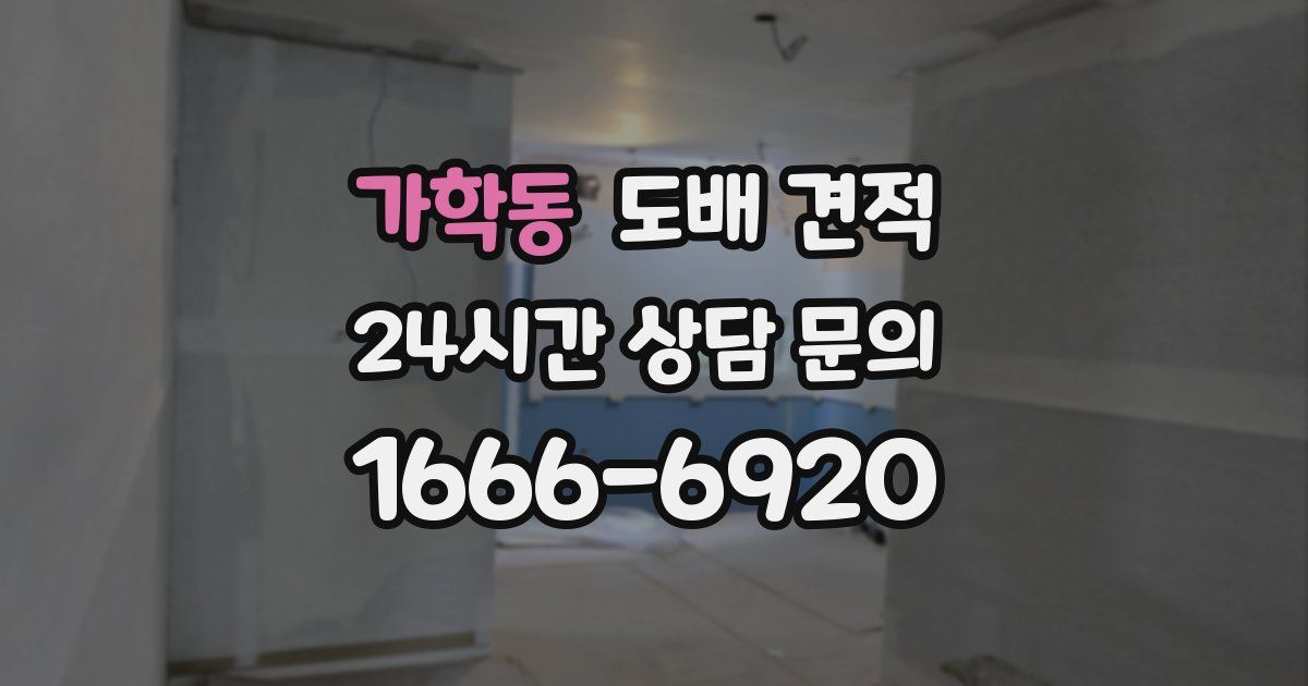가학동 도배 견적