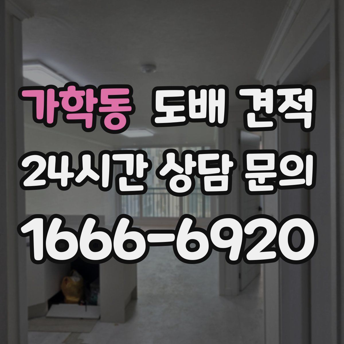 가학동 도배 견적