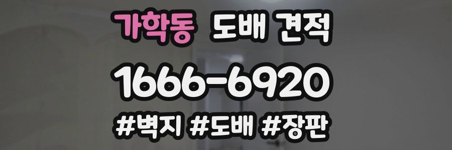 가학동 도배 견적