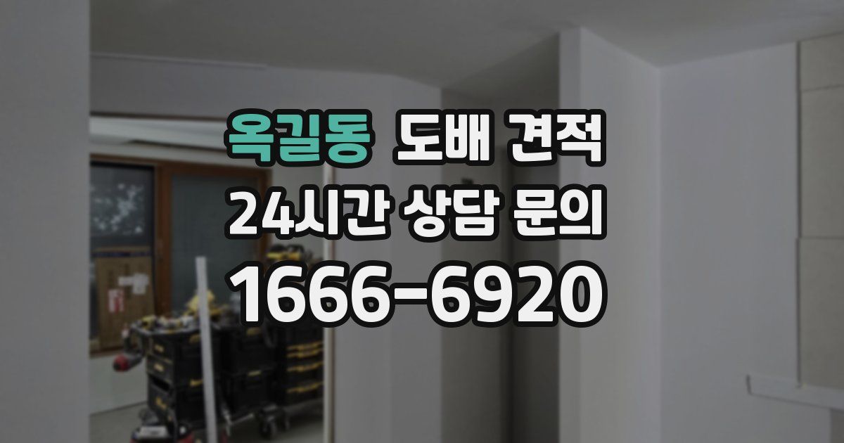 옥길동 도배 견적