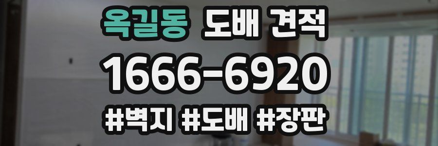 옥길동 도배 견적