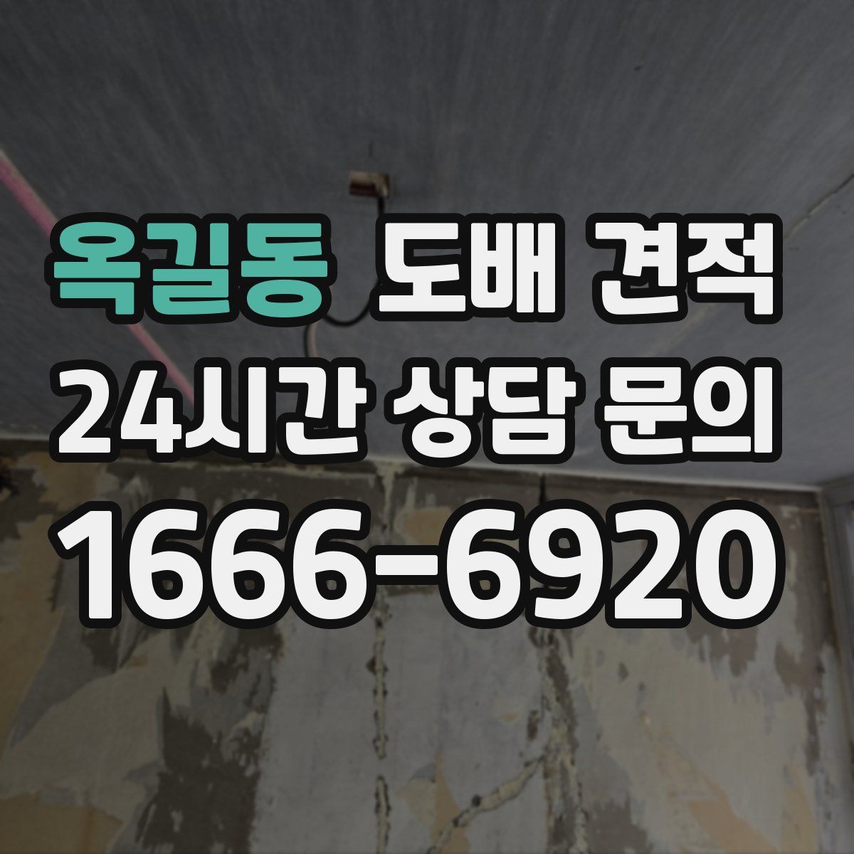 옥길동 도배 견적