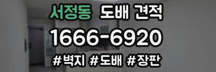 서정동 도배 견적