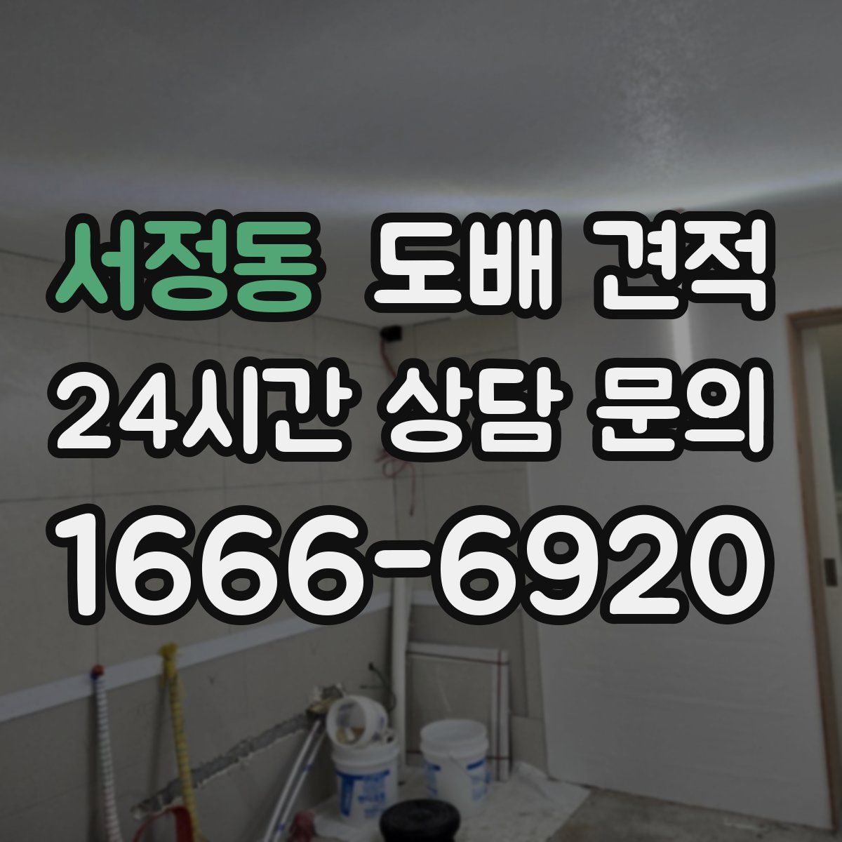 서정동 도배 견적