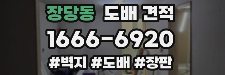 장당동 도배 견적
