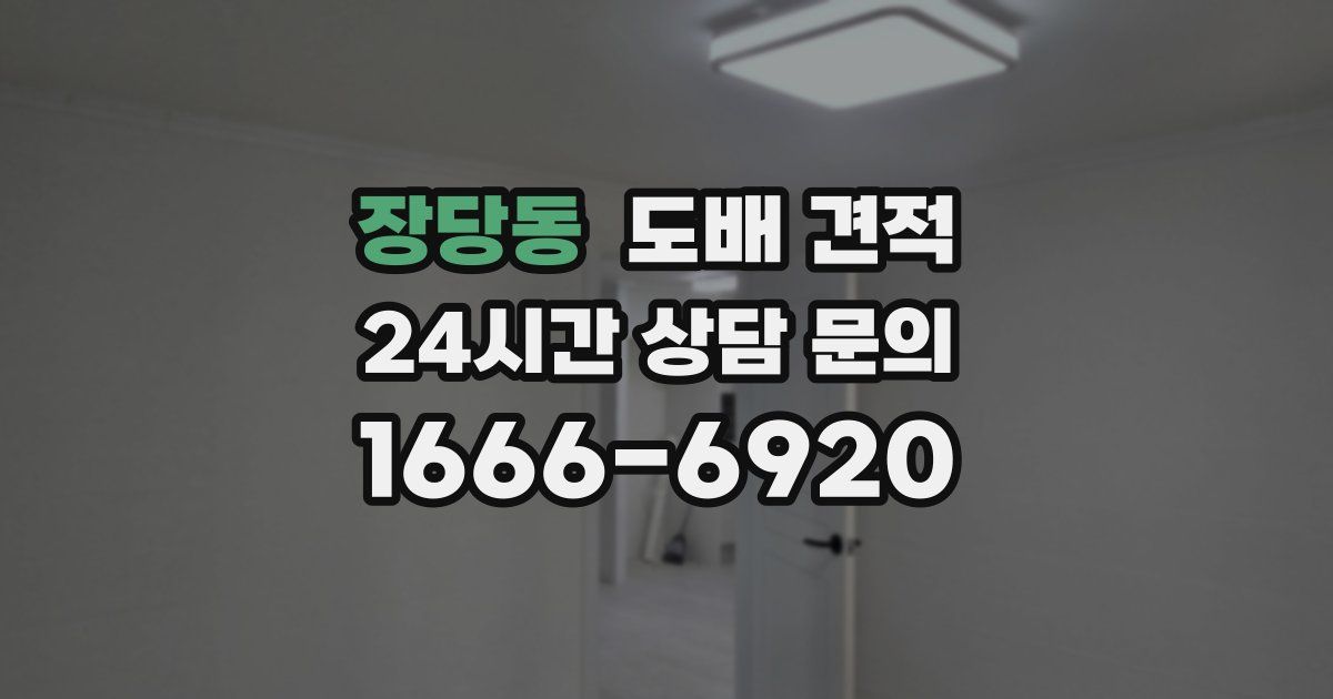 장당동 도배 견적
