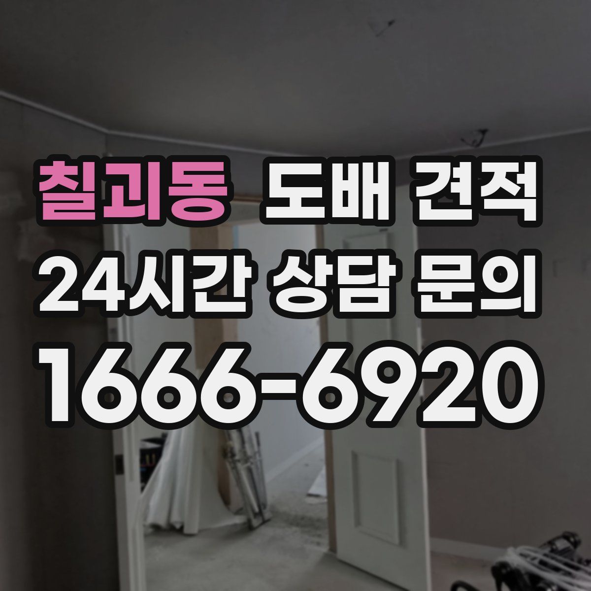 칠괴동 도배 견적