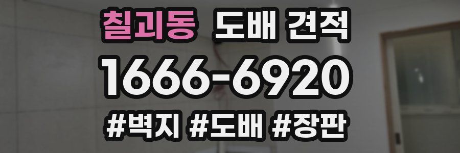 칠괴동 도배 견적