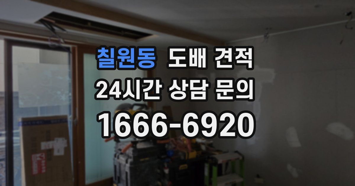 칠원동 도배 견적