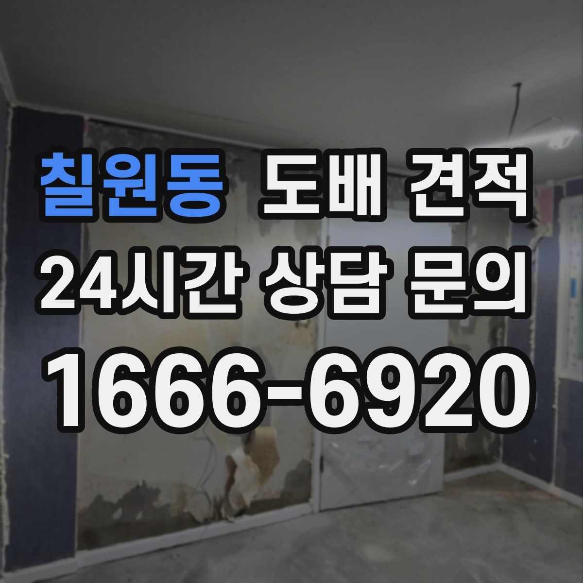 칠원동 도배 견적