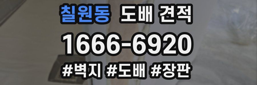 칠원동 도배 견적