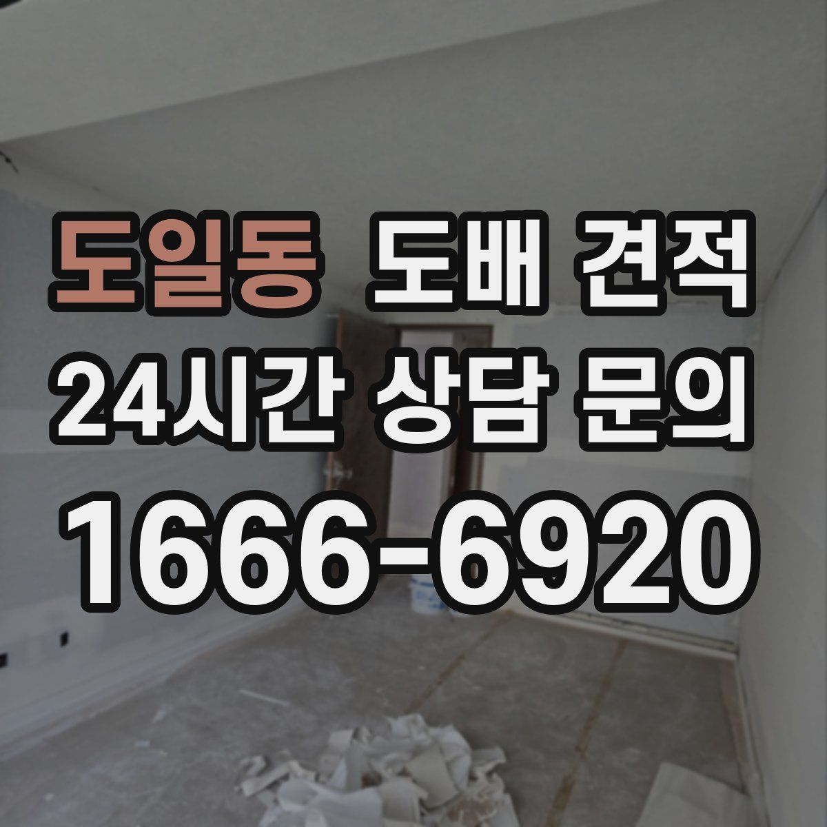 도일동 도배 견적