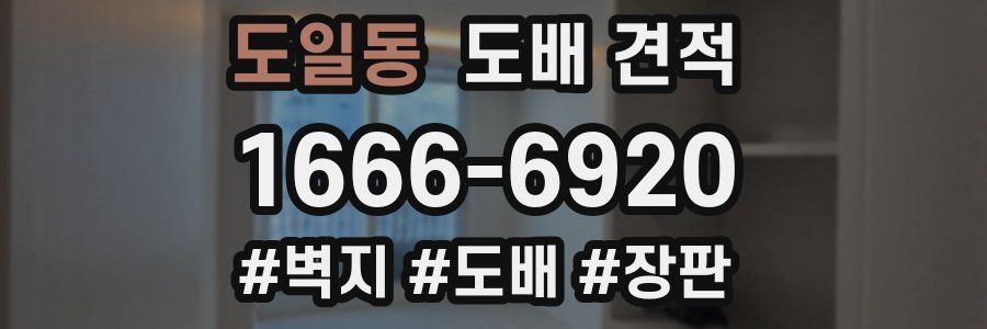 도일동 도배 견적