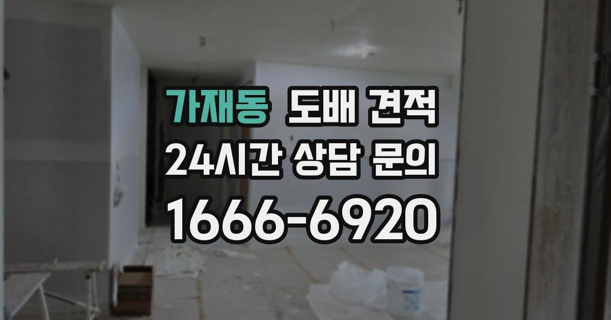 가재동 도배 견적