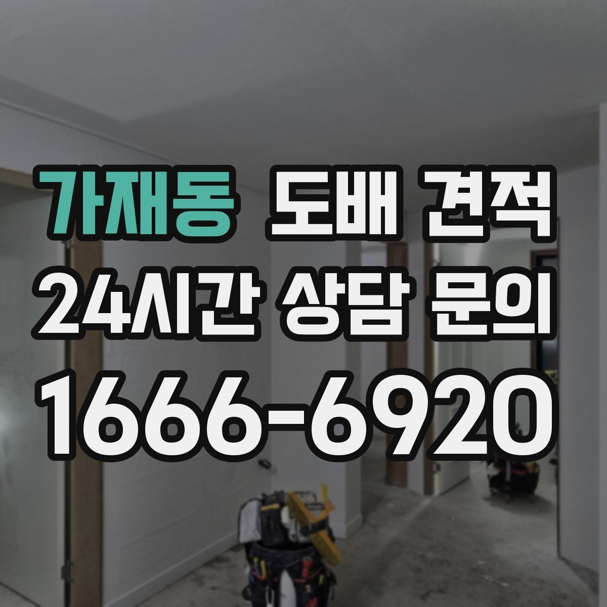 가재동 도배 견적