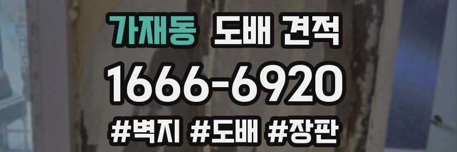 가재동 도배 견적