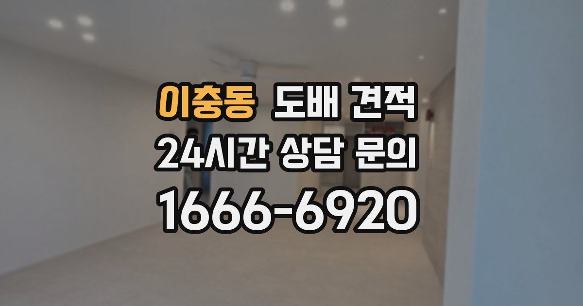 이충동 도배 견적