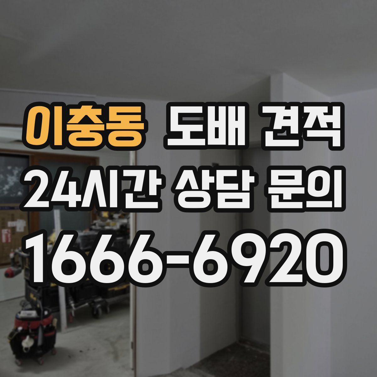 이충동 도배 견적