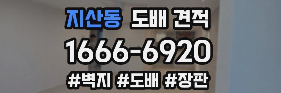 지산동 도배 견적