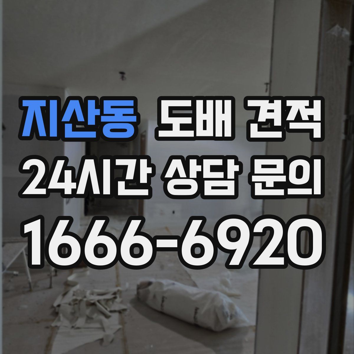 지산동 도배 견적