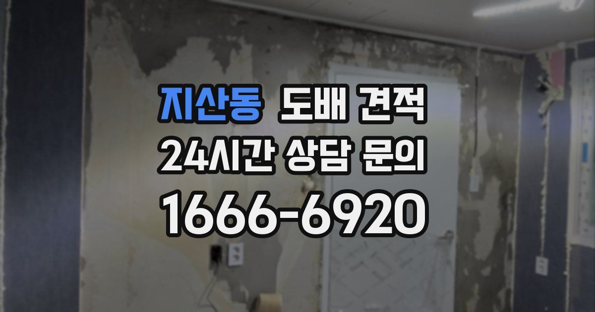 지산동 도배 견적