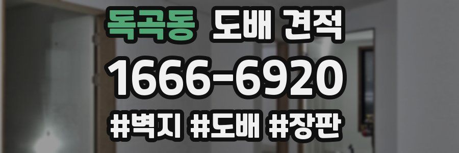 독곡동 도배 견적