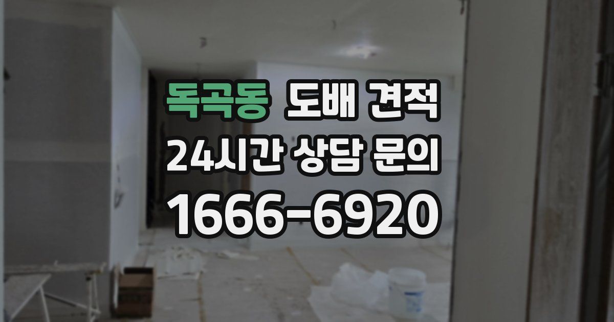 독곡동 도배 견적