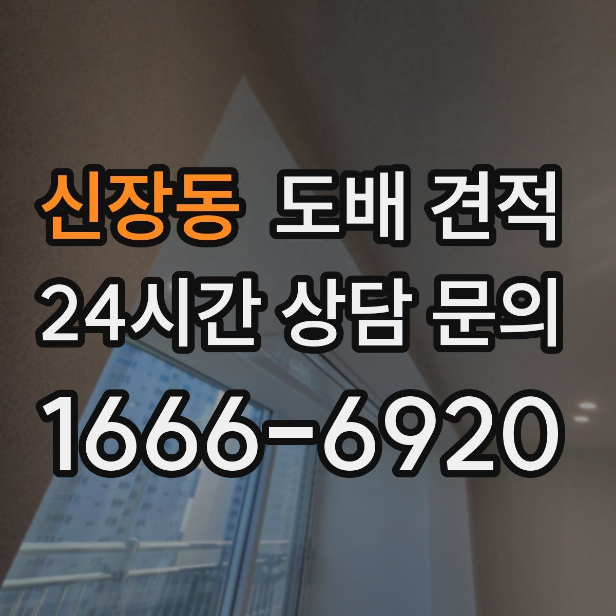 신장동 도배 견적