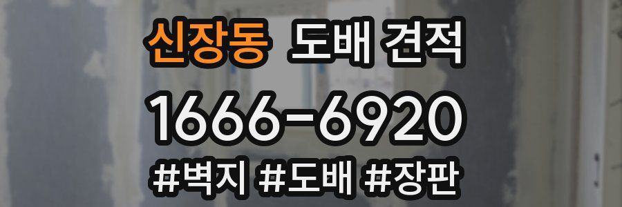 신장동 도배 견적