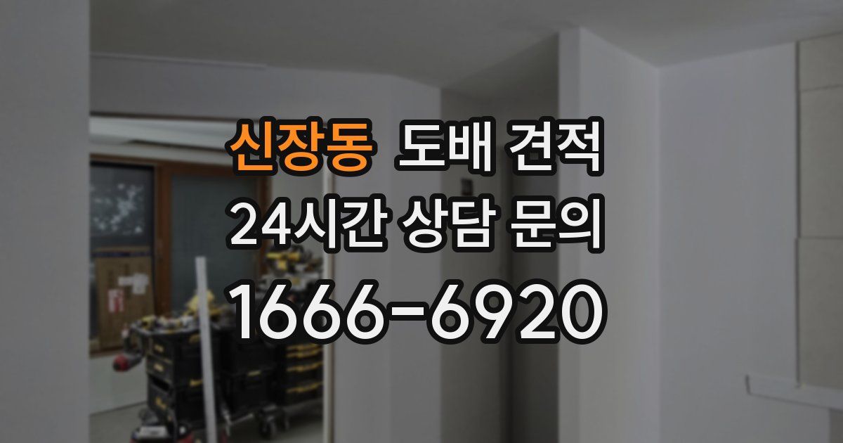 신장동 도배 견적