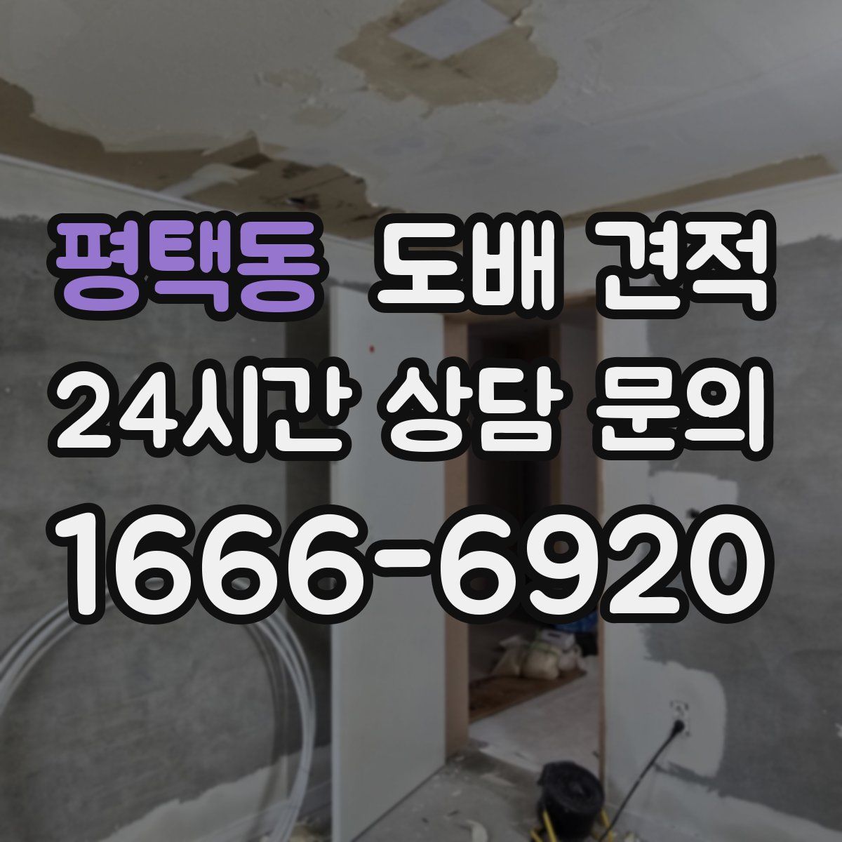 평택동 도배 견적