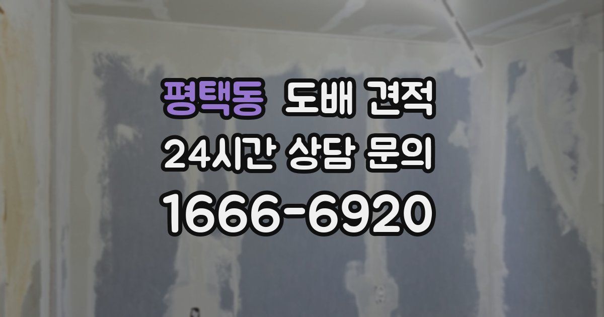 평택동 도배 견적