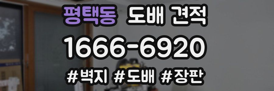 평택동 도배 견적