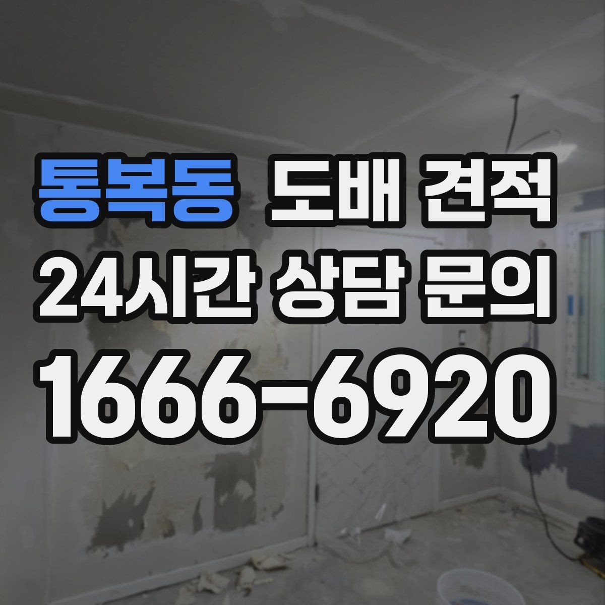 통복동 도배 견적 문의 시 정확도를 높이는 정보