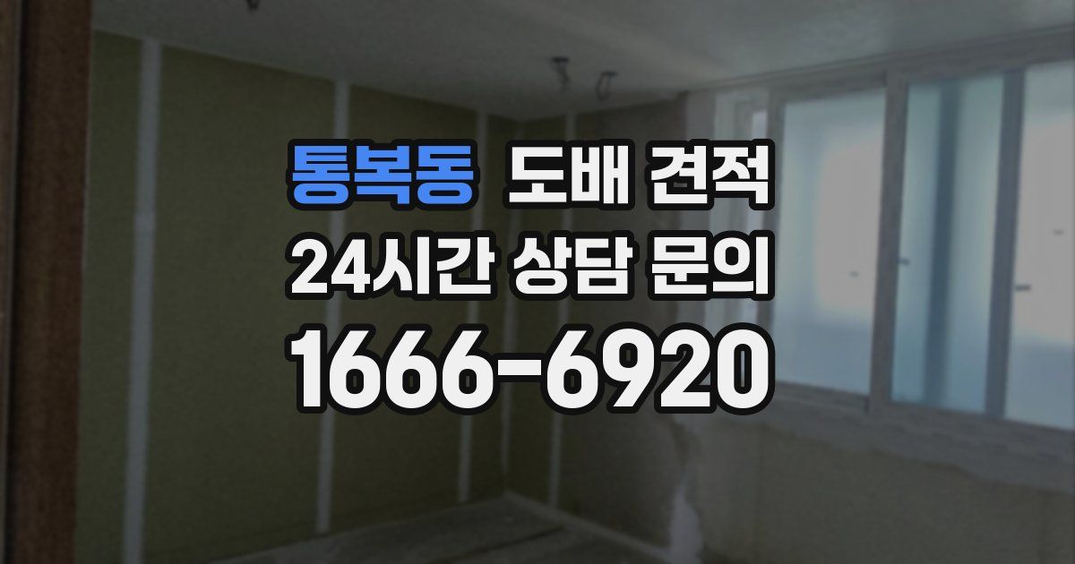 통복동 도배 견적