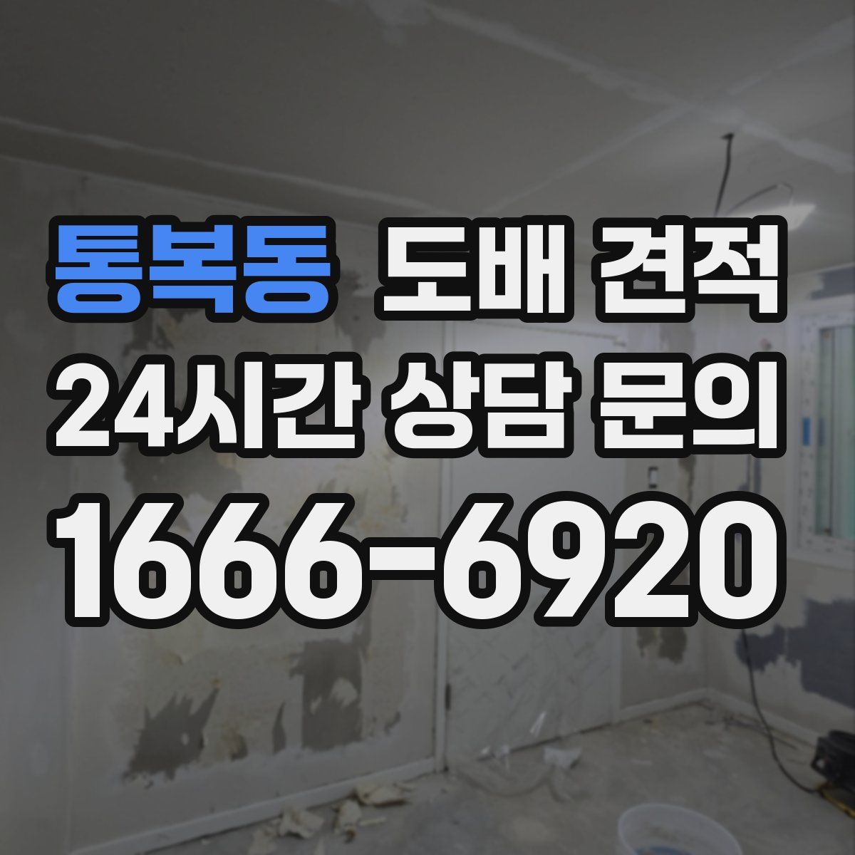 통복동 도배 견적