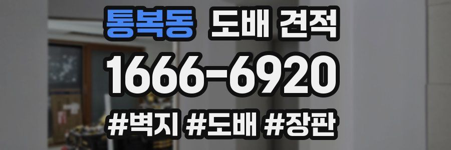통복동 도배 견적