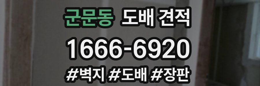 군문동 도배 견적