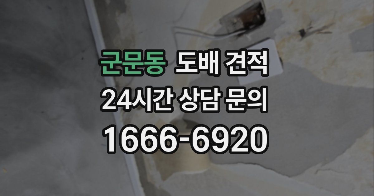 군문동 도배 견적