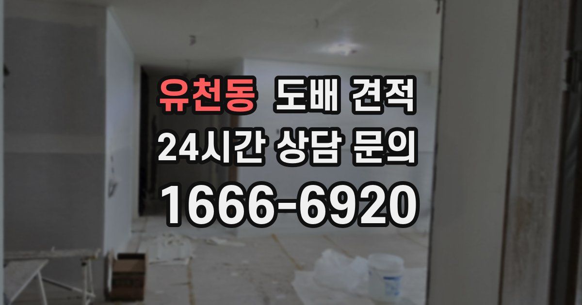 유천동 도배 견적