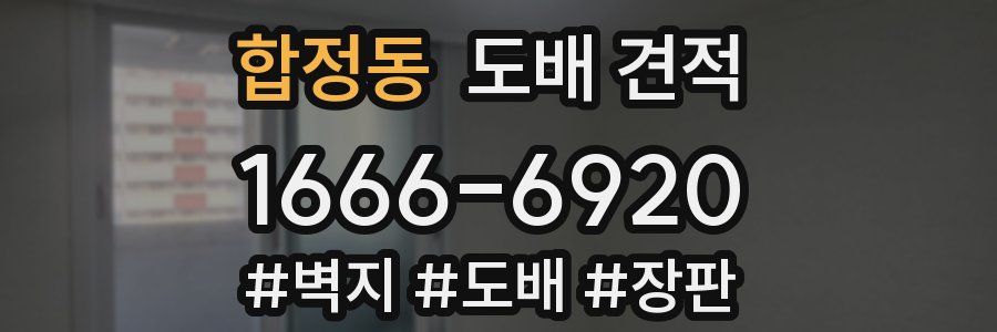합정동 도배 견적