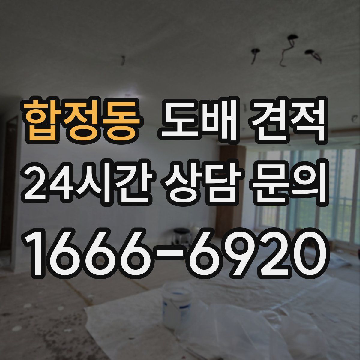 합정동 도배 견적