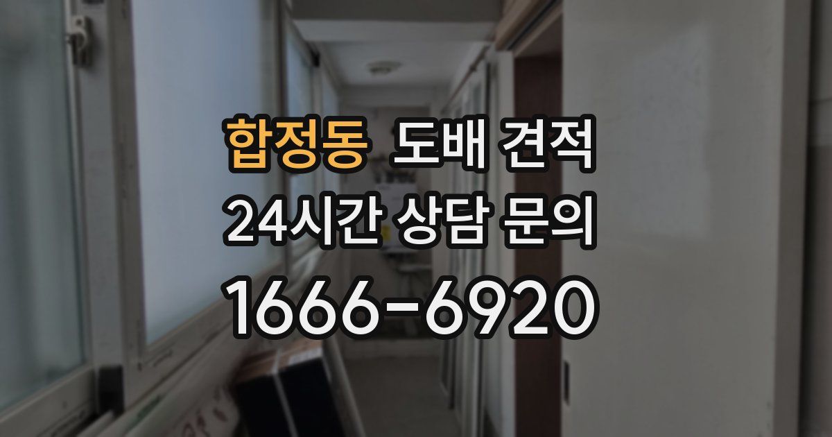 합정동 도배 견적