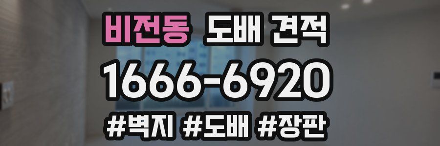 비전동 도배 견적