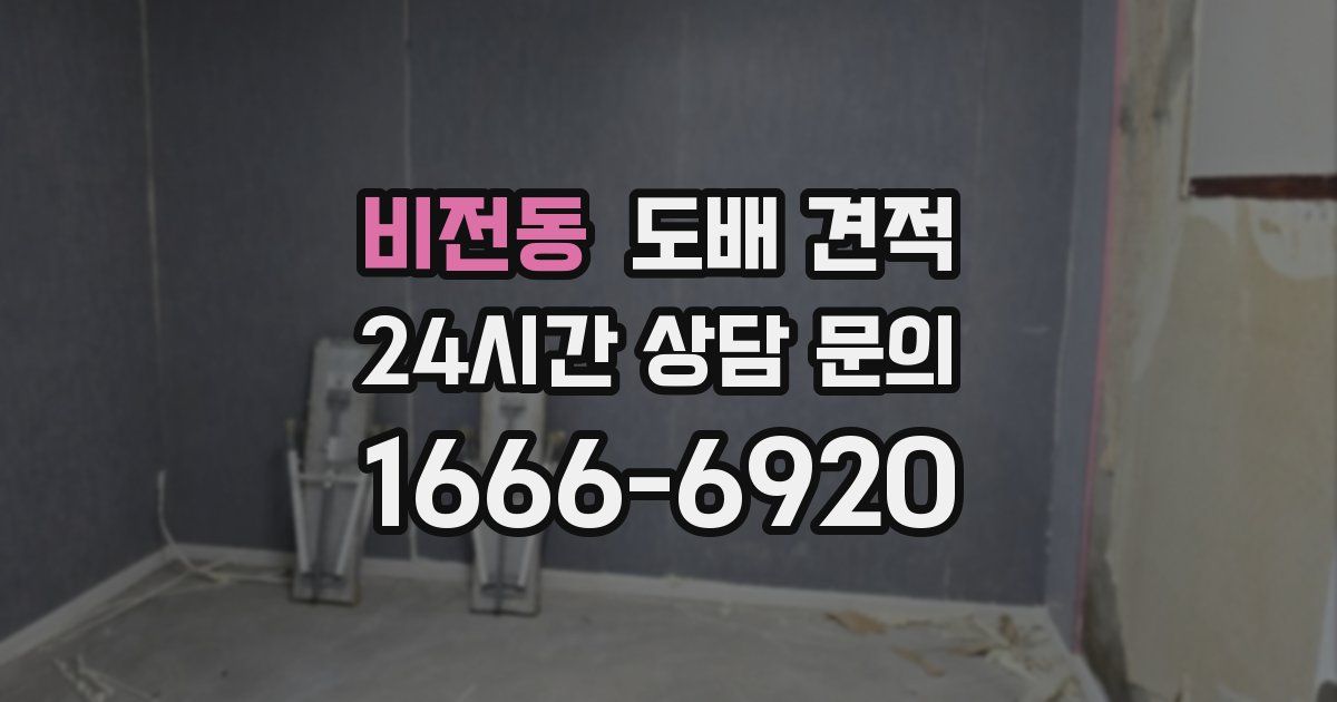 비전동 도배 견적