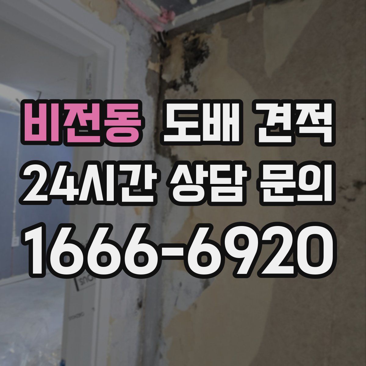 비전동 도배 견적